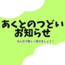 【あくとのつどい】1月開催のお知らせ