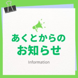 あくとLINEオープンチャット開設！！